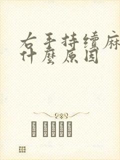 右手持续麻木是什么原因