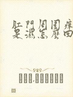 肛门周围痒还总是湿怎么回事