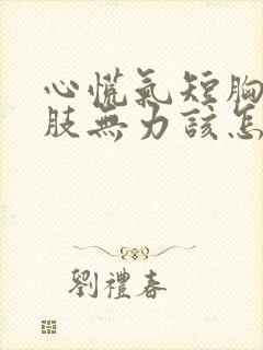 心慌气短胸闷四肢无力该怎么治疗