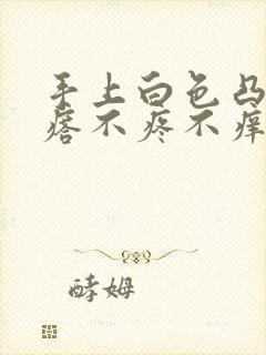 手上白色凸起疙瘩不疼不痒