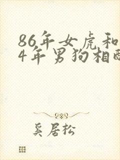 86年女虎和94年男狗相配婚姻如何封面