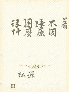 很困睡不着头疼什么原因