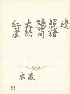 红太阳照边疆葫芦丝简谱