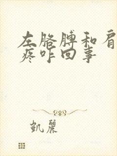 左胳膊和肩膀麻疼咋回事