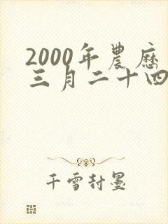 2000年农历三月二十四女孩命运