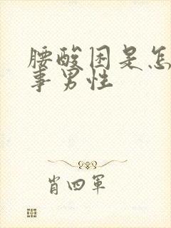 腰酸困是怎么回事男性