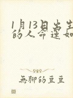 1月13日出生的人命运如何封面