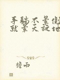 平躺不晕侧着躺就晕天旋地转