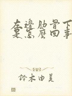 左边肋骨下疼痛是怎么回事