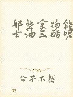 那些食物能降低甘油三酯呢