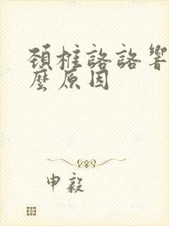 颈椎咯咯响是什么原因