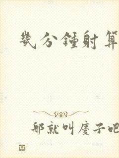 几分钟射算早射