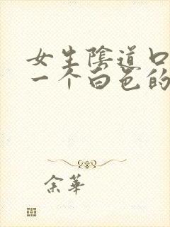 女生阴道口长了一个白色的小疙瘩