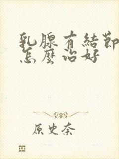 乳腺有结节增生怎么治好