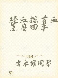 经血总有血块是怎么回事