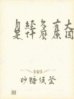 月经多有大血块是什么原因引起的