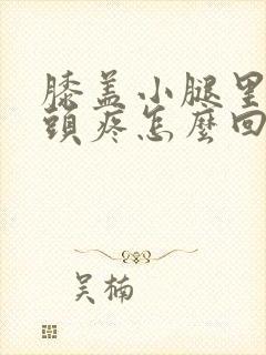 膝盖小腿里面骨头疼怎么回事