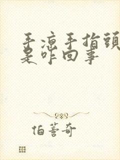 手凉手指头麻木是咋回事