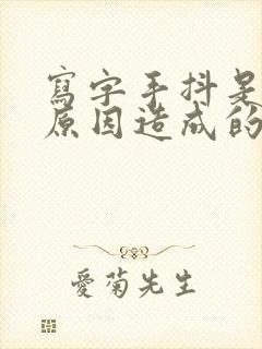 写字手抖是什么原因造成的封面