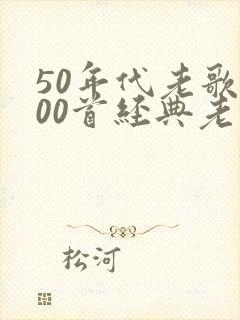 50年代老歌100首经典老歌免费听