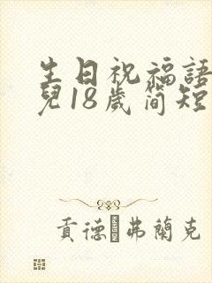 生日祝福语 女儿18岁简短封面