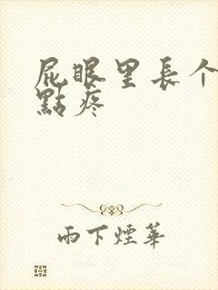 屁眼里长个包有点疼