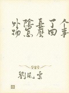 外阴长了个赘生物怎么回事