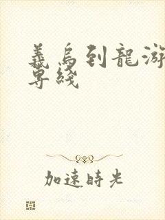 义乌到龙游物流专线