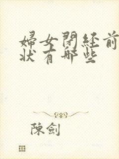 妇女闭经前的症状有哪些