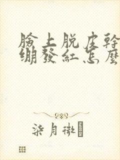 脸上脱皮干燥紧绷发红怎么办封面