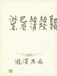 淋巴结结节肿大怎么消除颈部封面