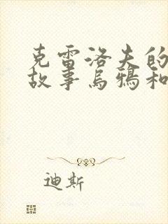 克雷洛夫的寓言故事乌鸦和狐狸封面