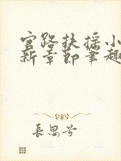 官路扶摇小说最新章节笔趣阁全文