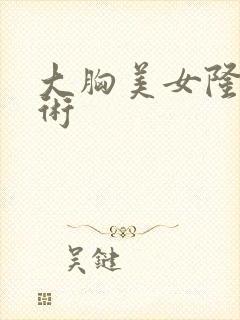 大胸美女隆胸手术