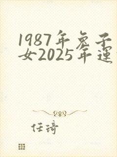 1987年兔子女2025年运势