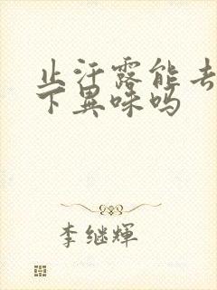 止汗露能去除腋下异味吗