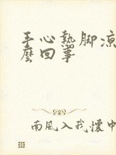 手心热脚凉是怎么回事