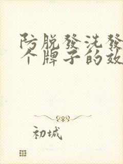 防脱发洗发水哪个牌子的效果好女士