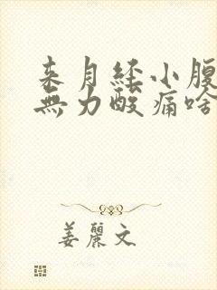 来月经小腹痛腿无力酸痛啥原因封面