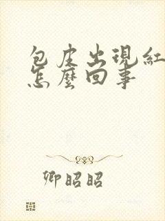 包皮出现红痘痘怎么回事