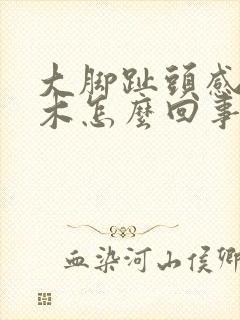 大脚趾头感觉麻木怎么回事封面