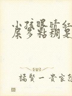 小孩眼睛红肿眼屎多粘稠是什么原因