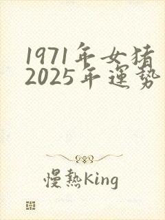 1971年女猪2025年运势