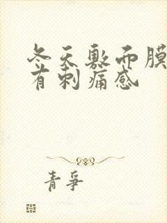 冬天敷面膜脸上有刺痛感