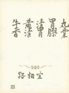 牛黄清胃丸与藿香清胃胶囊的区别