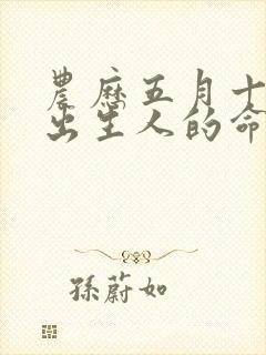 农历五月十六日出生人的命运