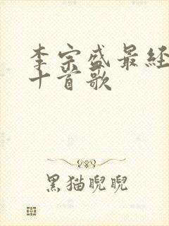 李宗盛最经典的十首歌封面