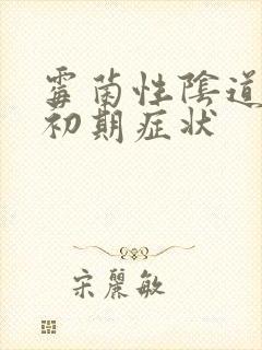 霉菌性阴道发炎初期症状封面