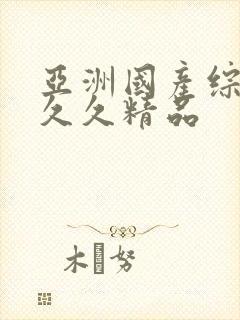 亚洲国产综合久久久精品封面