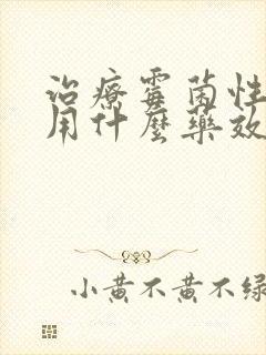 治疗霉菌性阴炎用什么药效果好